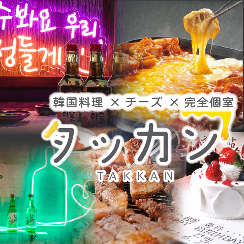 個室韓流酒場　韓国料理×チーズ×肉　タッカン